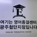 영어종결센터 첨단학원