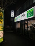 느티나무흑염소