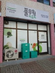 익산북부녹즙가맹점 | 풀무원녹즙 익산중부오피스가맹점
