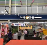 낙원떡고을