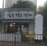 국수먹고가게