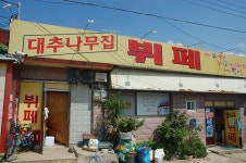 대추나무집