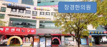 장경한의원