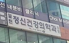 열린정신건강의학과의원