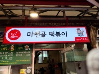 마천골