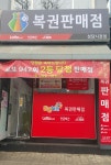 부자되는 복권방 성당시장점