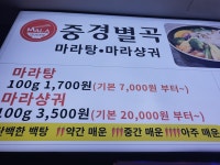 중경별곡마라탕상궈