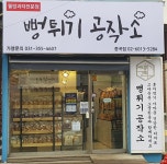 뻥튀기공작소 중곡점