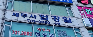 엄강일세무회계사무소