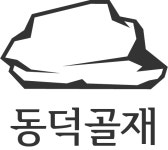 동덕골재