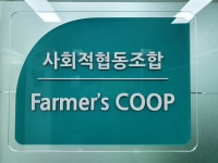 사회적협동조합 파머스쿱