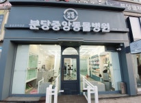분당중앙동물병원