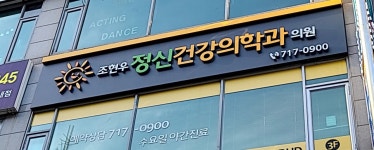 조현우정신건강의학과의원