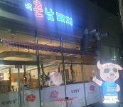 박훈남돼지