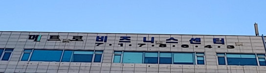메트로 분당 비즈니스센터