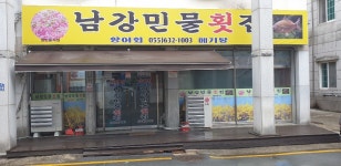 남강민물횟집