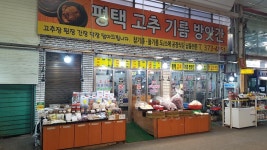 평택고추기름방앗간