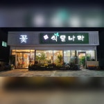 도화정원식물나라