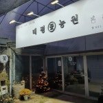 태평농원