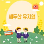 새두산유치원