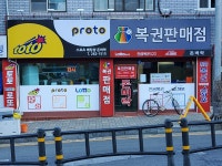 돈벼락복권방
