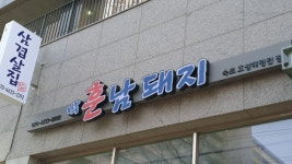 박훈남돼지