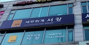 세무법인서강