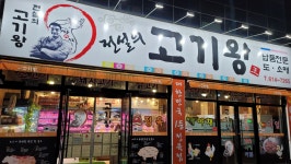 고기왕