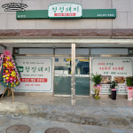 청정돼지 용암점