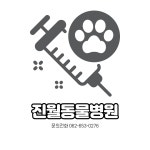 진월동물병원