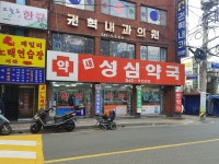 새성심약국