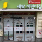 새싹어린이집