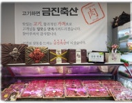 금진축산