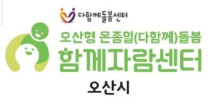 오산시함께자람센터 11호점
