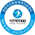 국민체력100 창원마산회원체력인증센터