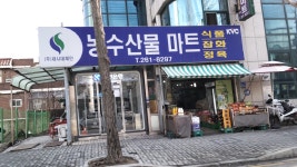 새시대체인 농수산물마트