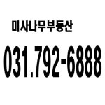 미사나무부동산공인중개사사무소