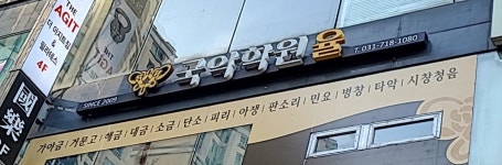 국악학원 율