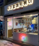 우리할매떡볶이 춘천점