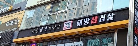 해방삼겹살