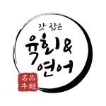 갓잡은 육회&연어