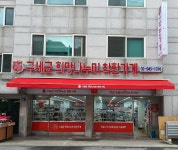 구세군희망나누미 역촌점