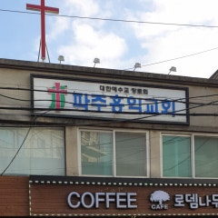 파주홍익교회