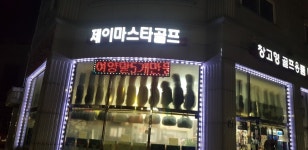제이마스타스포츠골퐁 | 제이마스타스포츠 골퐁