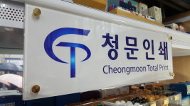 청문인쇄