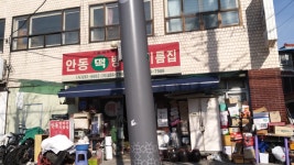 안동떡방아간기름집
