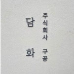 담화