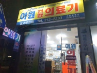 이원건강의료기 청주성모병원점