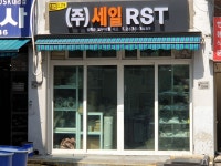 세일알에스티