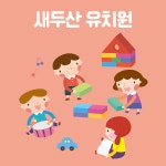 새두산유치원
